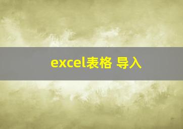 excel表格 导入